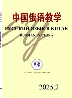 中国俄语教学杂志